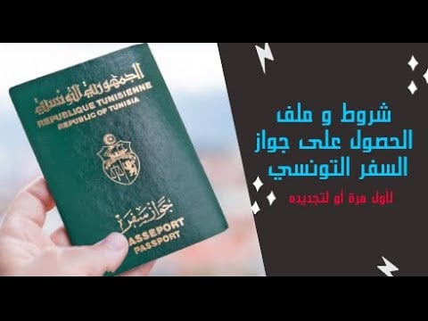 شروط تجديد جواز السفر التونسي، وثائق جواز السفر التونسي، مدة صلاحية جواز السفر التونسي،