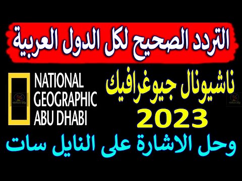 تردد قناة ناشيونال جيوغرافيك 2023 على النايل سات _ تردد ناشيونال جيوغرافيك ابو ظبي hd الجديد 2023
