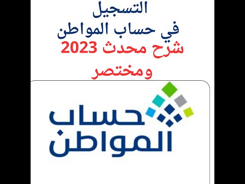 التسجيل ( تقديم في حساب المواطن ) شرح مختصر وواضح 2023