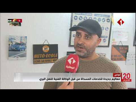 تونس || معاليم جديدة للخدمات المسداة من قبل الوكالة الفنية للنقل البري
