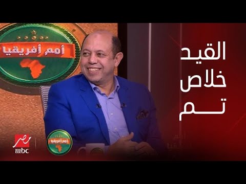أمم افريقيا | أحمد سليمان. يتحدث عن المفاوضات مع إلياس الجلاصي وناصر ماهر والقيد خلاص تم