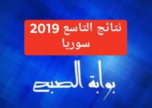 "Now El Tase3 Results" استعلم عن نتائج التاسع 2019 سوريا عبر موقع وزارة التربية السورية