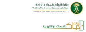 خطوات الاستعلام عن قيمة فاتورة المياه بالمملكة السعودية من خلال بوابة حياك الالكترونية