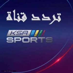 تردد قناة السعودية الرياضية على كلاً من القمر الصناعي نايل سات وعرب سات لمتابعة جميع المباريات