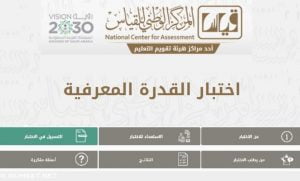 مواعيد ورسوم اختبار القدرة المعرفية في المملكة السعودية لعام 1442 وخطوات التسجيل به