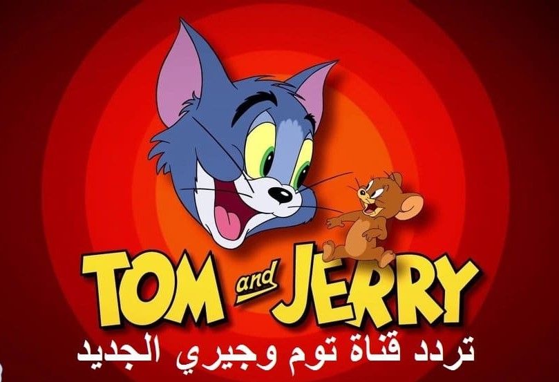 تردد قناة توم وجيري 2021 على النايل سات وحلقات القط والفأر كاملة