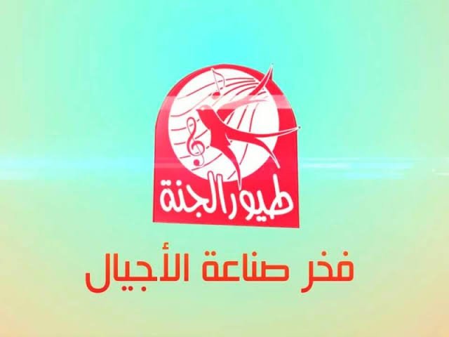 نزل تردد قناة طيور الجنة الجديد 2021 toyor aljanah frequency على النايل سات واستمتع بالأناشيد الجديدة للأطفال
