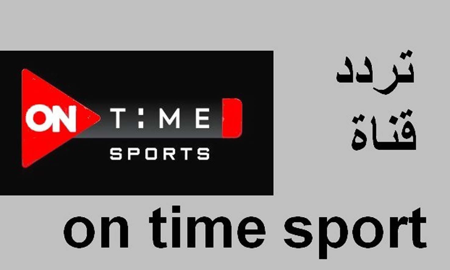 “الآن استقبل” تردد قناة اون تايم سبورت 2021 الجديد On Time Sport الناقلة لدوري أبطال إفريقيا 2022