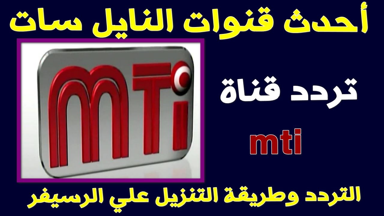 اضبط تردد قناة mti الرياضية المغربية 2022 الناقلة لمباراة مصر والمغرب في ربع نهائي كأس أمم أفريقيا 2022