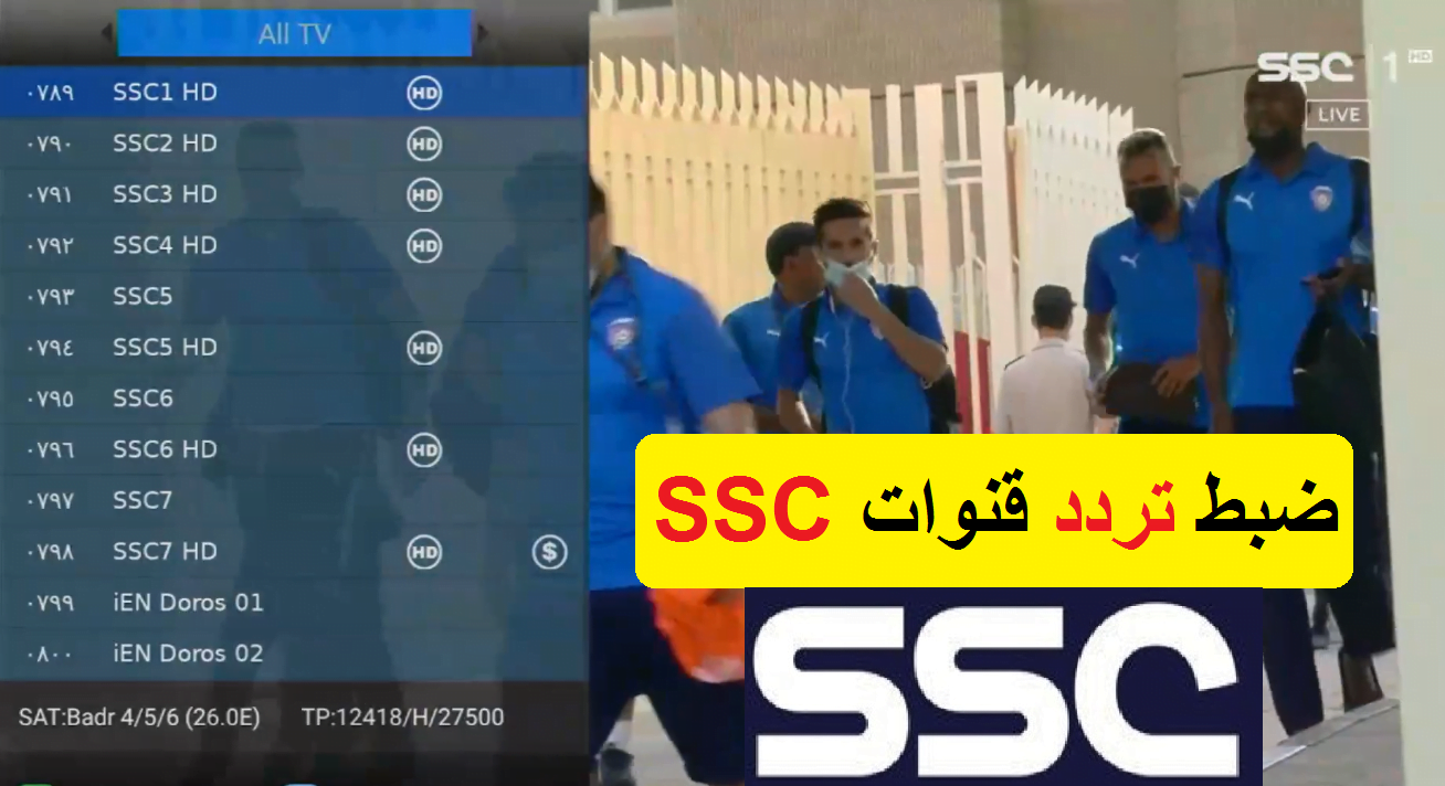 تردد قناة ssc 2023 الرياضية السعودية وخطوات تنزيل التردد على جهاز الريسيفر