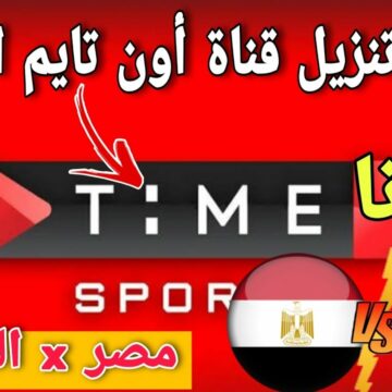 تردد قناة أون تايم سبورت 2022 on time sport الناقلة لمباراة مصر والسنغال إياب تصفيات كأس العالم