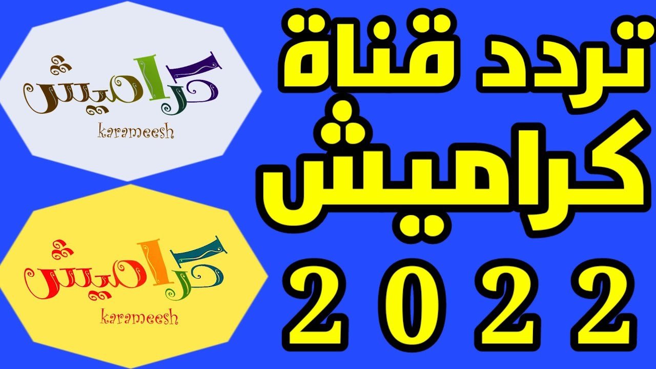 العسل الصغنن.. تردد قناة كراميش Karameesh 2022 على النايل سات لأحدث برامج وأغاني الأطفال