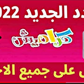 “فرح عيالك”.. تردد قناة كراميش HD الجديد 2022 على النايل سات ونزل أحدث قنوات الأطفال مجاناً