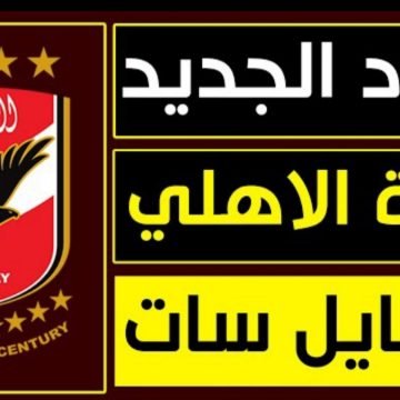 “نزل الان”.. تردد قناة الاهلي الجديد 2022 Al Ahly TV المفتوحة HD على النايل سات بدون تشويش