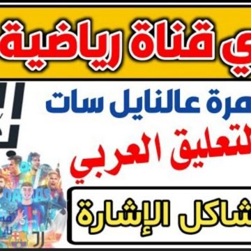 “أضبط الان”.. تردد قناة الرابعة العراقية 2022 على النايل سات HD الناقلة للمباريات الإنجليزية مجاناً