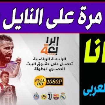 “بدون إشتراك”.. تردد قناة الرابعة العراقية 2022 إتش دي على النايل سات وعربسات مباشرة