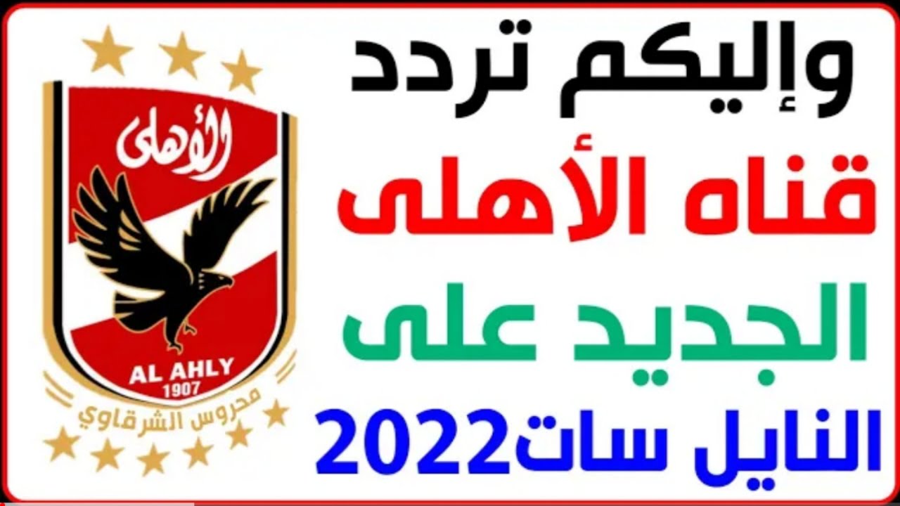 “ثبت Ahly TV”.. تردد قناة الاهلي الجديد 2022 ومتابعة أخبار المباريات على النايل سات وجميع الاقمار