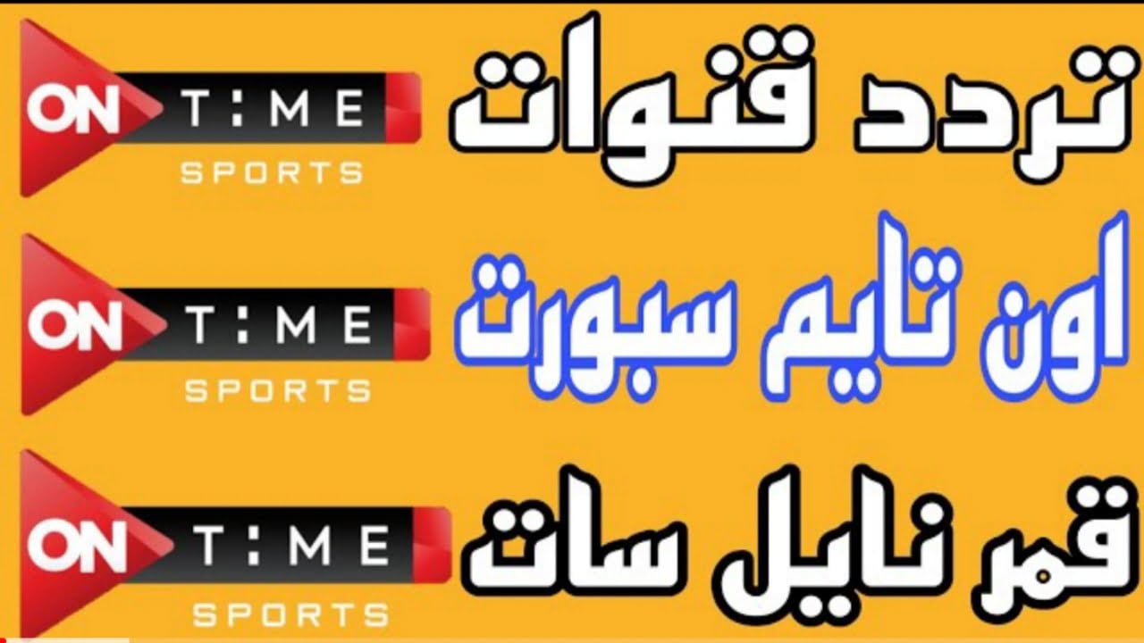 “أفضل صورة”.. تردد قناة اون تايم سبورت HD الجديد 2022 ON Time Sport ومتابعة مباريات الدوري المصري