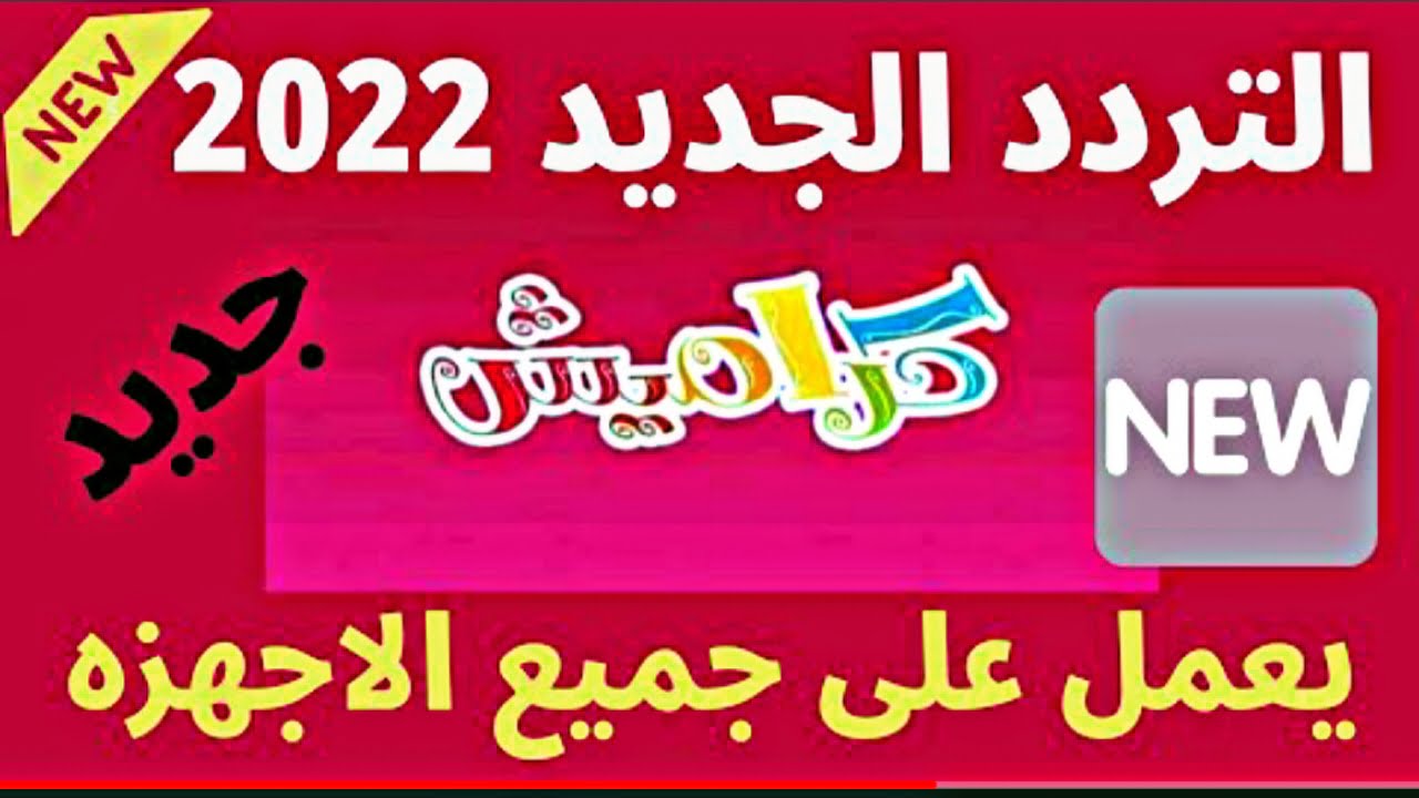 “فرح أطفالك”.. تردد قناة كراميش الجديد 2022 لمتابعة أناشيد الأطفال على النايل سات Karameesh تي في