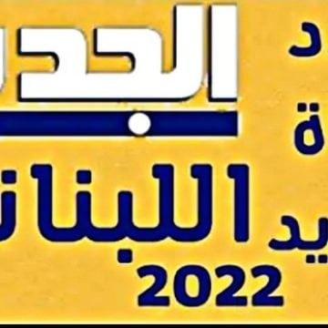 “إستقبل الآن”.. تردد قناة الجديد مسلسلات التركية 2022  على النايل سات HD تابع الأعمال اللبنانية مجاناً