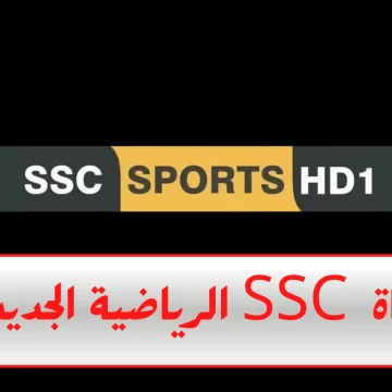 تردد قناة Ssc الناقلة لمباراة السعودية والجزائر على القمر الصناعي النايل سات وعرب سات