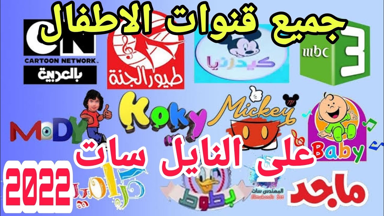 دلع أولادك .. استقبل تردد قناة كراميش وترددات قنوات الأطفال 2022 children’s channels على النايل سات