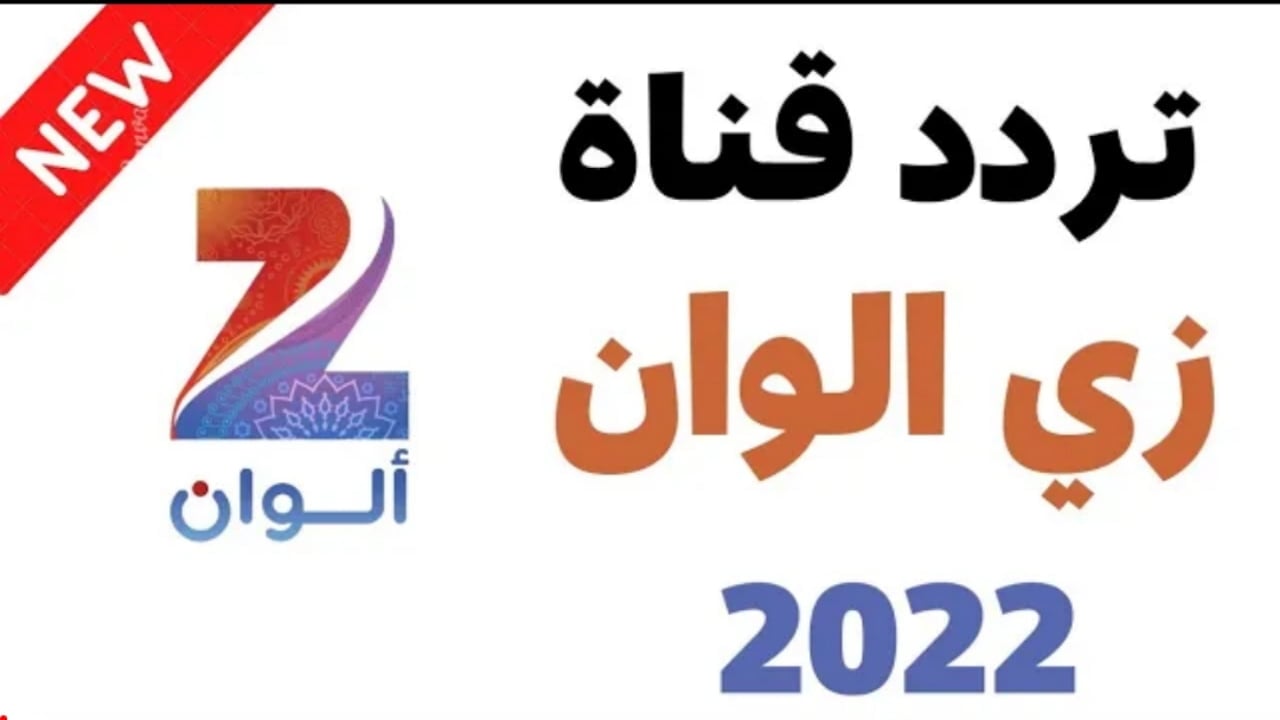 “ثبت الان”.. تردد قناة زي الوان HD 2022 على النايل سات Zee Alwan ومتابعة المسلسلات التركية والهندية