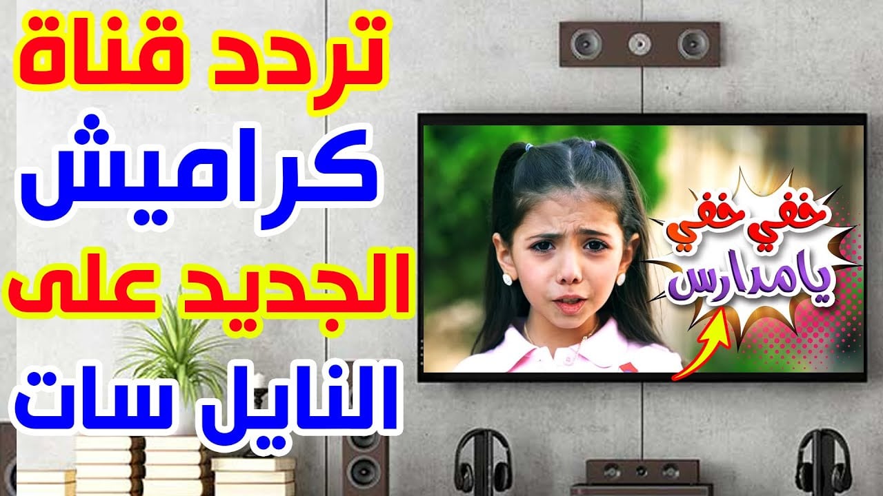دلع طفلك.. تردد قناة كراميش للأطفال الجديد 2022 صورة HD على النايل سات