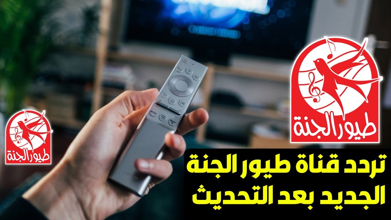 عيش الطفولة.. تردد قناة طيور الجنة 2023 على النايل سات والعرب سات