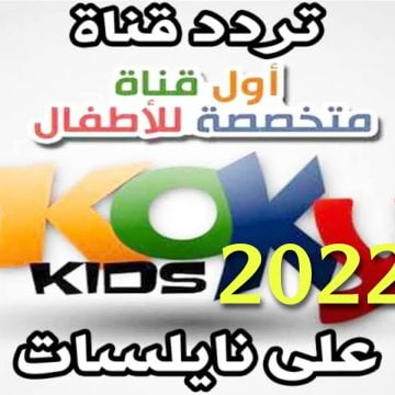 فرحي أطفالك واشغلي وقتهم .. تردد قناة كوكي كيدز 2022 على النايل سات Koky Kids Channel الآن