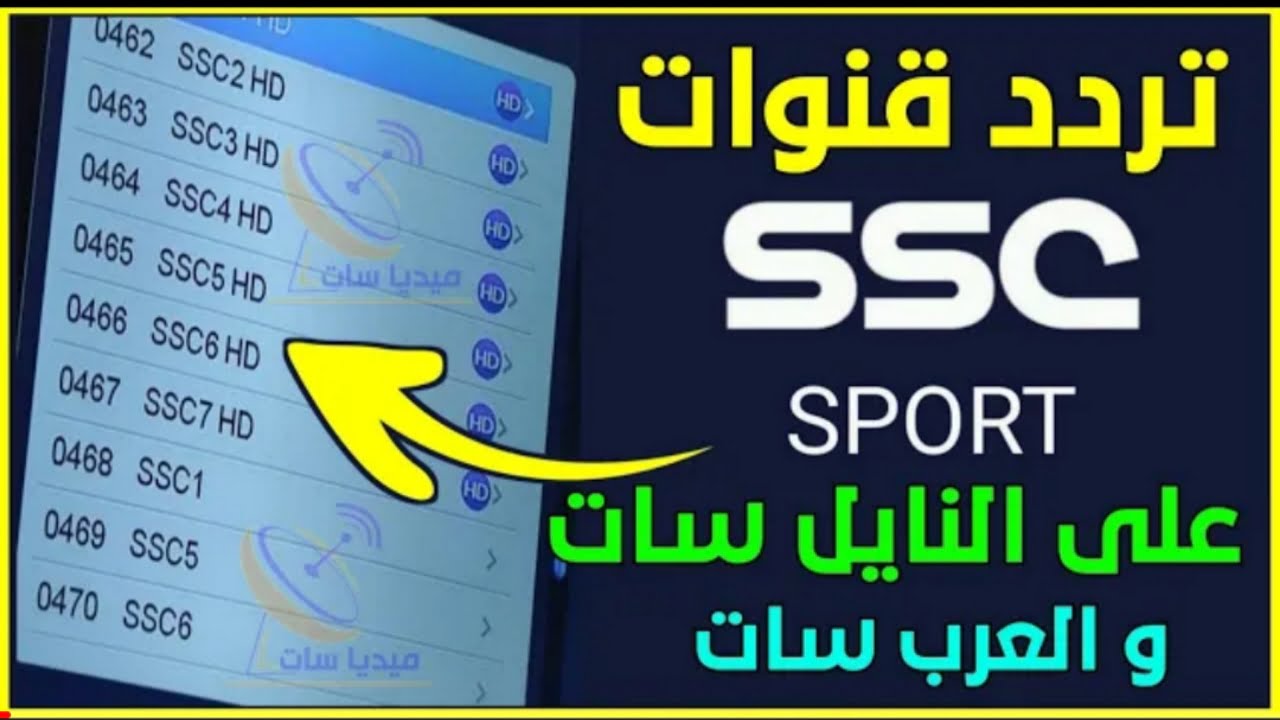 “هتتفرج ببلاش”.. تردد قناة ssc السعودية لمتابعة الدوري السعودي على عربسات ونايل سات HD الجديد