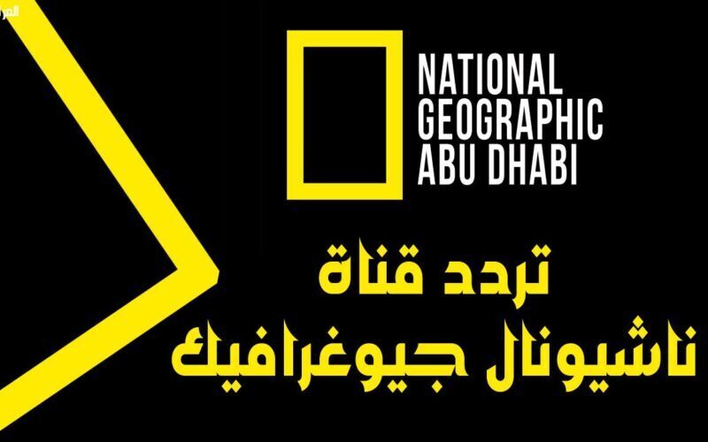 تردد قناة ناشيونال جيوغرافيك 2023 National Geographic إتش دي على قمر النايل سات