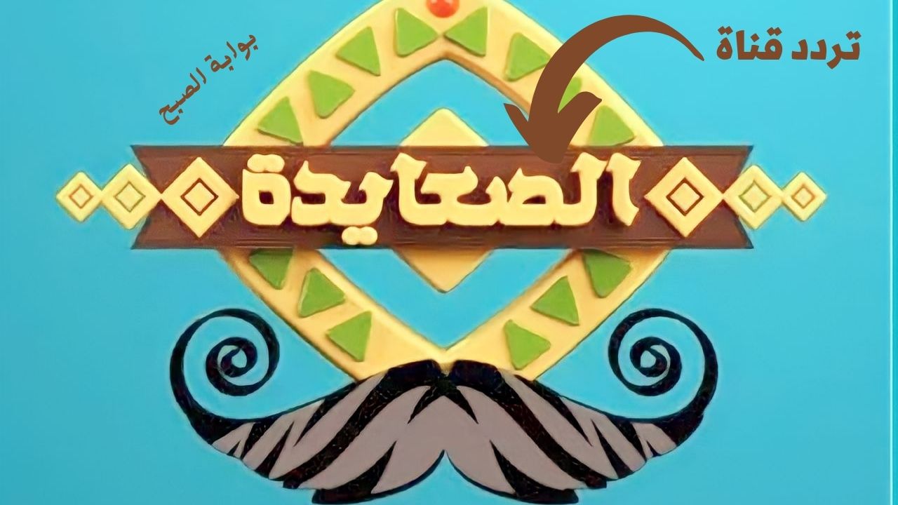 تردد قناة الصعايدة 2023 الجديد عبر النايل سات لمشاهدة مسلسل قيامة عثمان الموسم الحالي