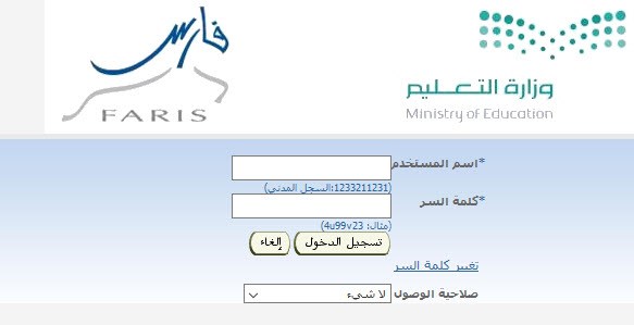 طريقة تعديل البيانات في نظام فارس الخدمة الذاتية بناءً على تصريحات وزارة التعليم