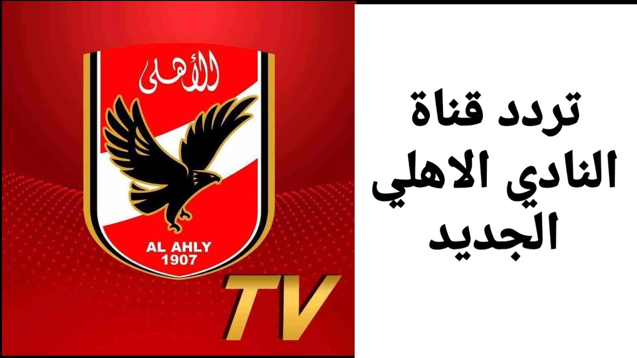 تردد قناة الأهلي Al Ahly Hd على قمر النايل سات وطريقة ضبط القناة بالخطوات