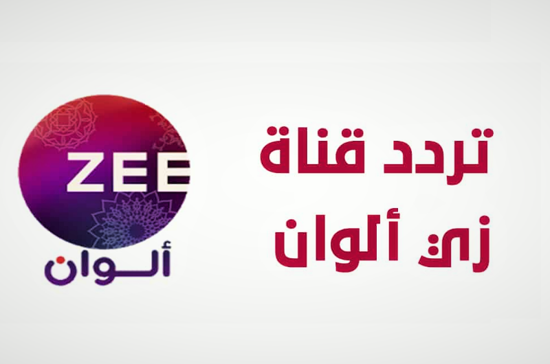 تردد قناة زي ألوان 2023 لمتابعة ما تحب من المسلسلات العربية والهندية وطريقة ضبط التردد