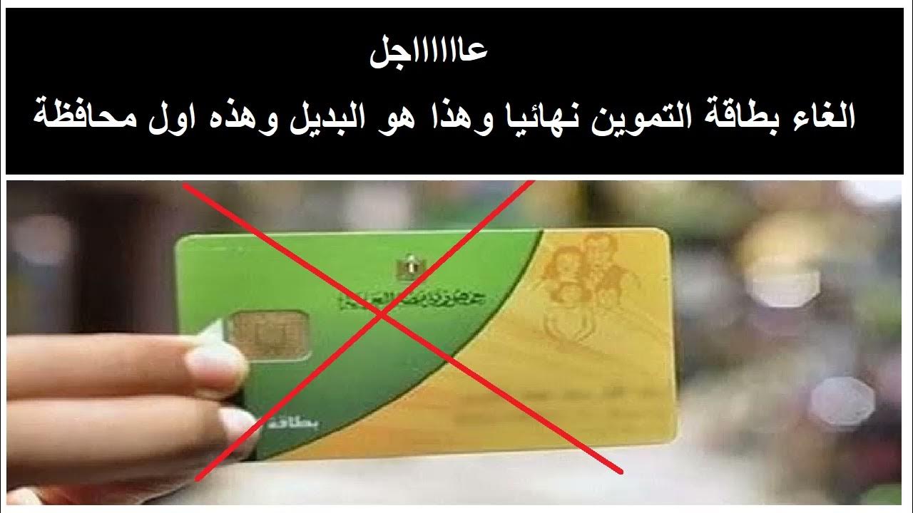 البديل الجديد لبطاقات التموين بعد بدء إلغاء البطاقات التموينية من الحكومة المصرية
