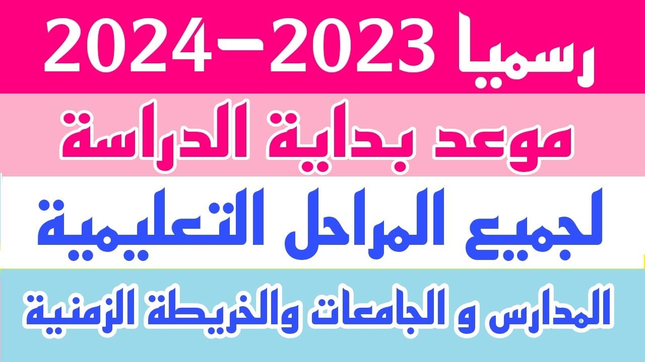 موعد بداية الدراسة في العام الدراسي الجديد 2024 في مصر ومتى تصدر الخريطة الزمنية