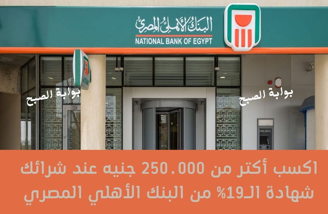 اكسب أكتر من 250.000 جنيه عند شرائك شهادة الـ19% من البنك الأهلي المصري وتفاصيل الشراء