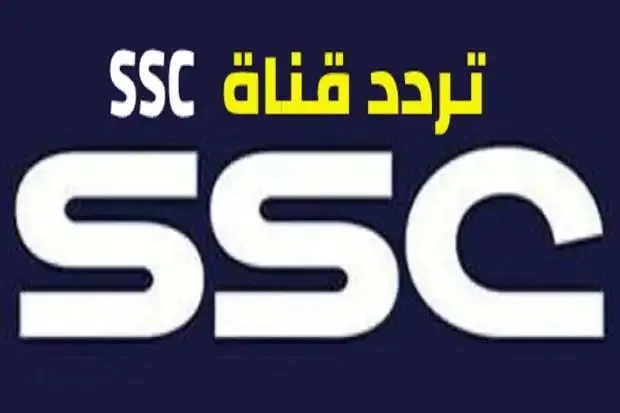 تردد قناة ssc 2023 الرياضية السعودية لمتابعة أجدد البرامج الرياضية وأهم المباريات