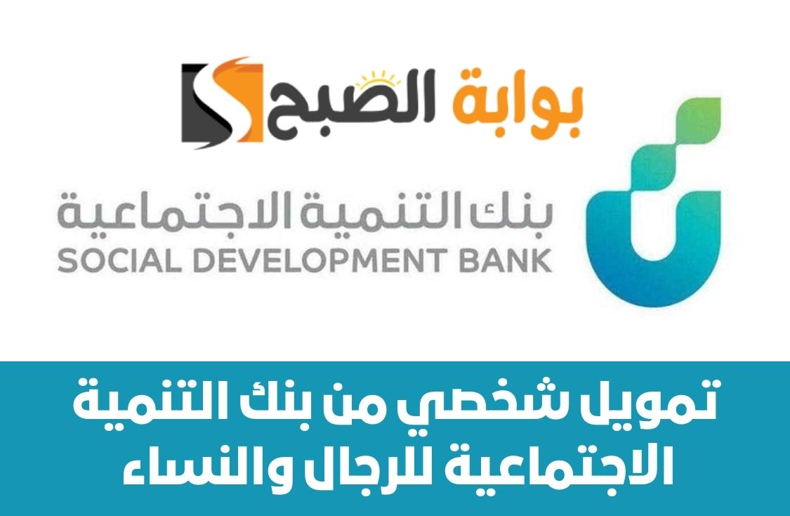 تمويل شخصي من بنك التنمية الاجتماعية للرجال والنساء بقسط 300 ريال سعودي