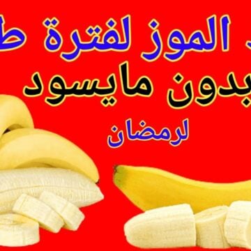 طريقة تخزين الموز في الفريزر بدون ما يسود ولا يغير طعمه