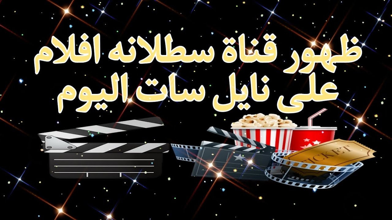 استقبل تردد قناة سطلانة 2023 لعرض باقة من أجدد الأفلام والمسلسلات