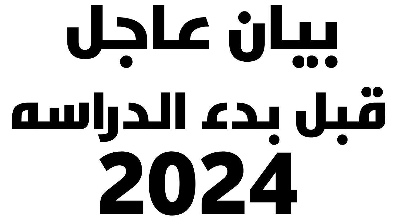 وزير التعليم يُصدر بيان هام قبل موعد بداية العام الدراسي الجديد 2023