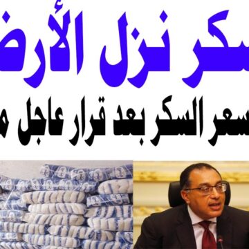 مفاجأة في سعر السكر لغير حاملي البطاقات التموينية من المواطنين المصريين