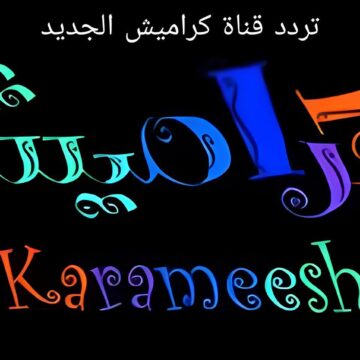 تردد قناة كراميش 2023 أشهر قنوات الأطفال على النايل سات لعرض أجمل برامج وأناشيد الصغار