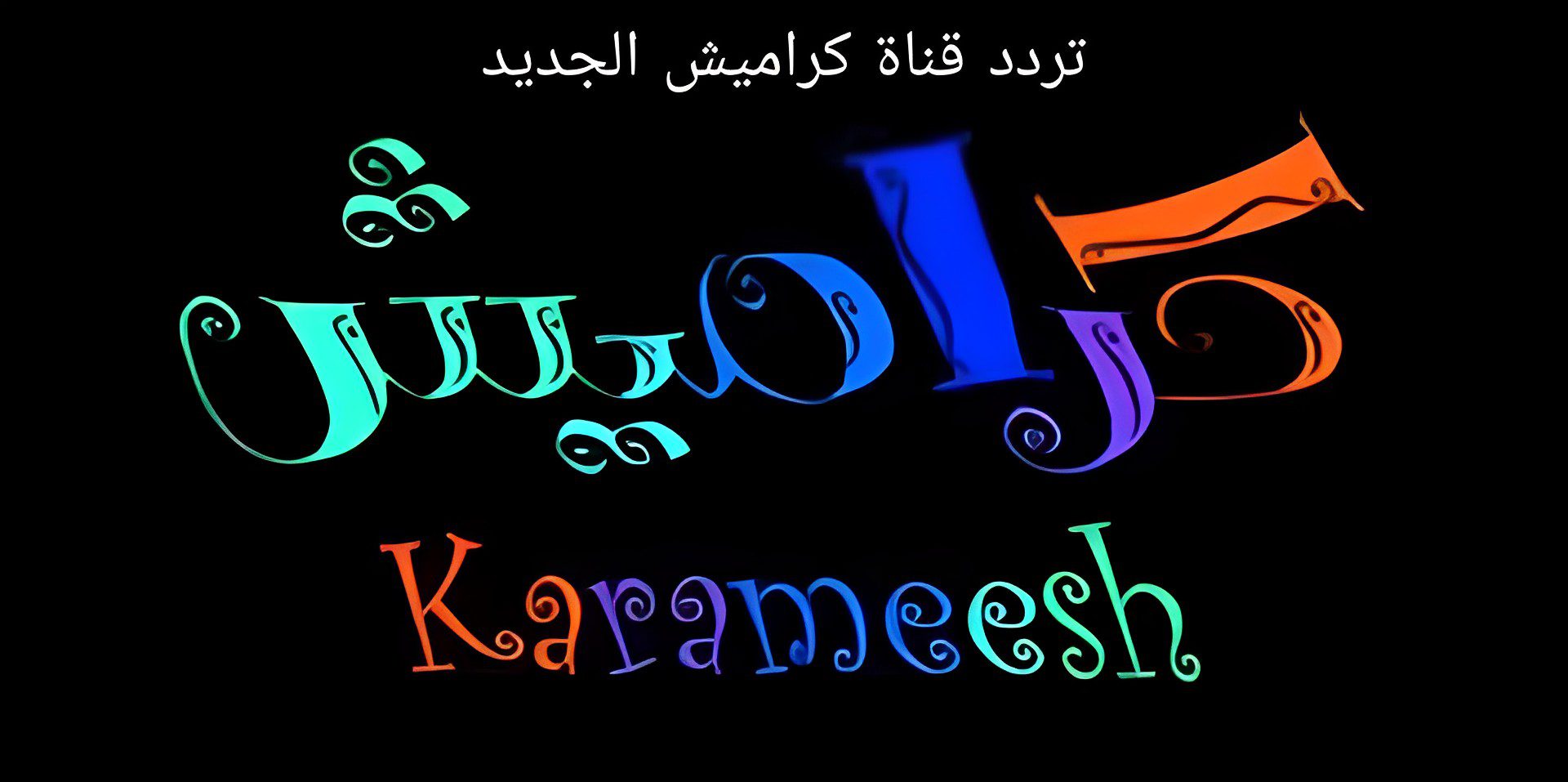 تردد قناة كراميش 2023 أشهر قنوات الأطفال على النايل سات لعرض أجمل برامج وأناشيد الصغار