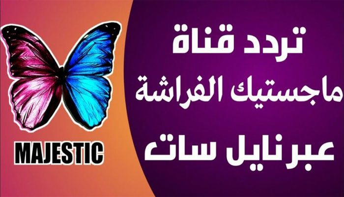 تردد قناة ماجستيك 2023 الفراشة لمتابعة أجدد الأفلام العربية