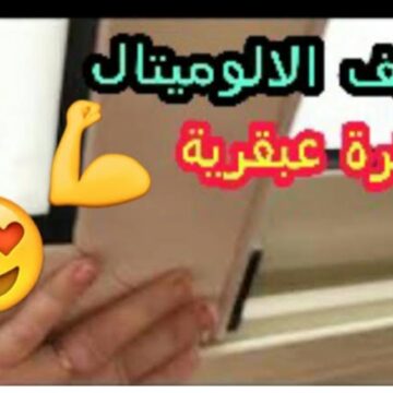 طريقة تنظيف الشبابيك والأبواب الالوميتال وتلميعها عشان ترجع زي الجديدة بالظبط
