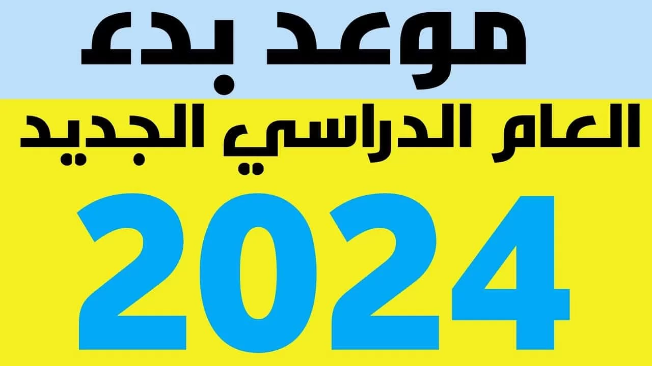 موعد بدء الدراسة 2023- 2024 في مصر للمدارس والجامعات